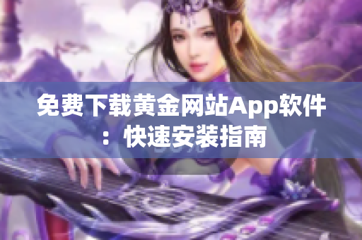免费下载黄金网站App软件：快速安装指南