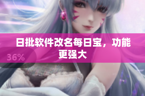 日批软件改名每日宝，功能更强大