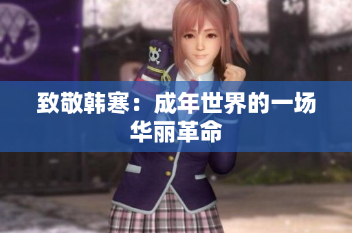 致敬韩寒：成年世界的一场华丽革命