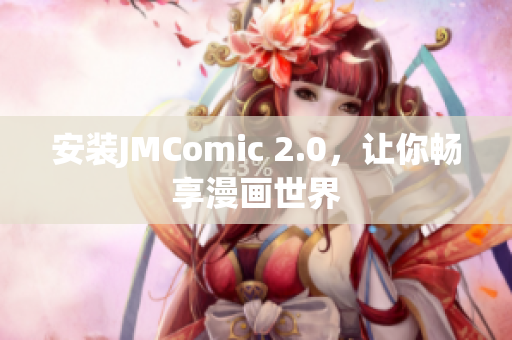 安装JMComic 2.0，让你畅享漫画世界