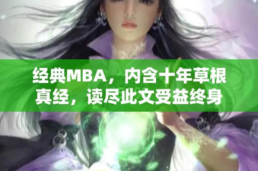 经典MBA，内含十年草根真经，读尽此文受益终身