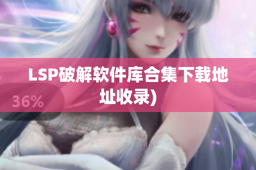 LSP破解软件库合集下载地址收录)