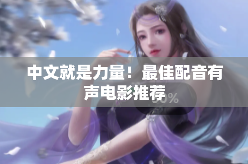 中文就是力量！最佳配音有声电影推荐