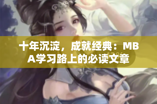 十年沉淀，成就经典：MBA学习路上的必读文章