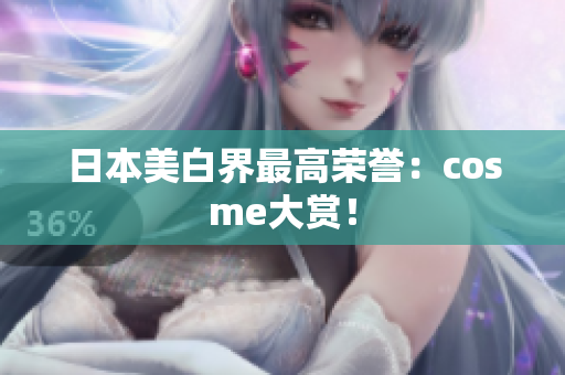 日本美白界最高荣誉：cosme大赏！