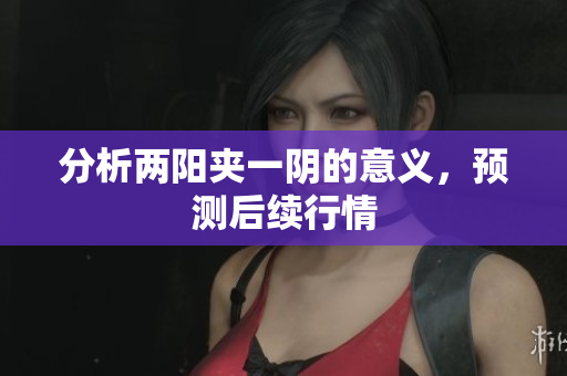 分析两阳夹一阴的意义，预测后续行情