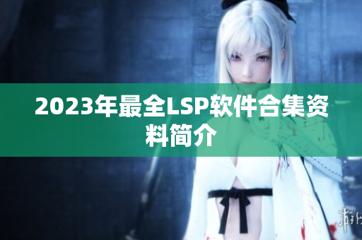 2023年最全LSP软件合集资料简介