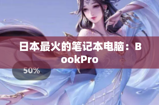 日本最火的笔记本电脑：BookPro
