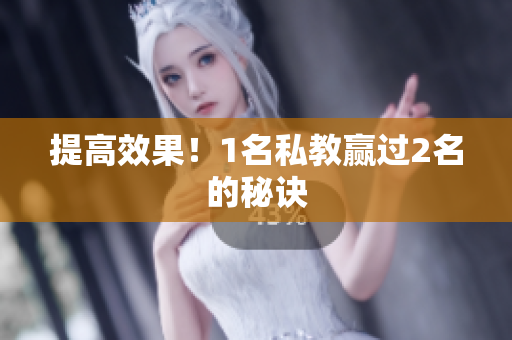 提高效果！1名私教赢过2名的秘诀