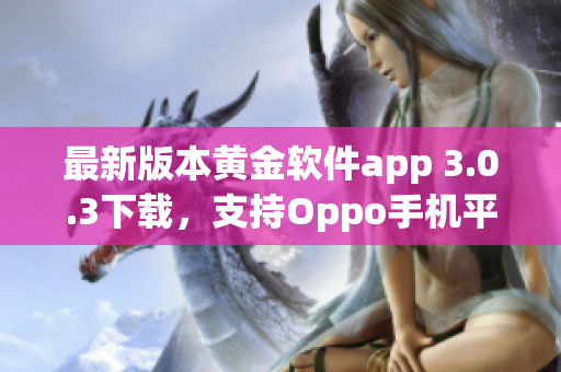最新版本黄金软件app 3.0.3下载，支持Oppo手机平台