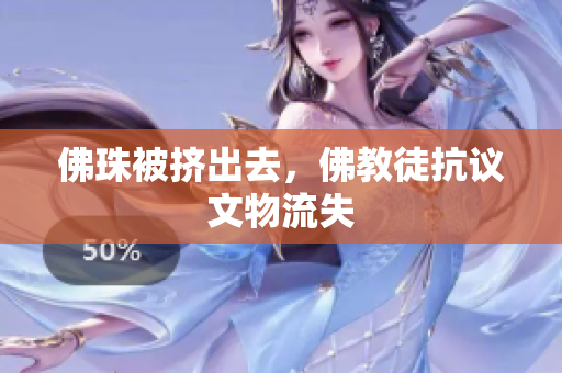 佛珠被挤出去，佛教徒抗议文物流失