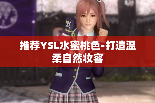 推荐YSL水蜜桃色-打造温柔自然妆容