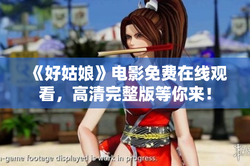 《好姑娘》电影免费在线观看，高清完整版等你来！