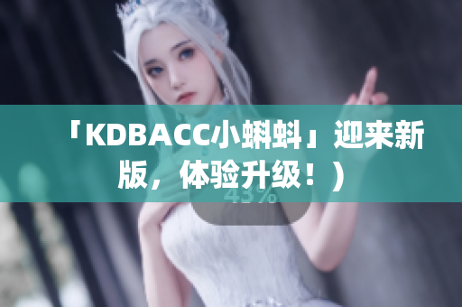 「KDBACC小蝌蚪」迎来新版，体验升级！)