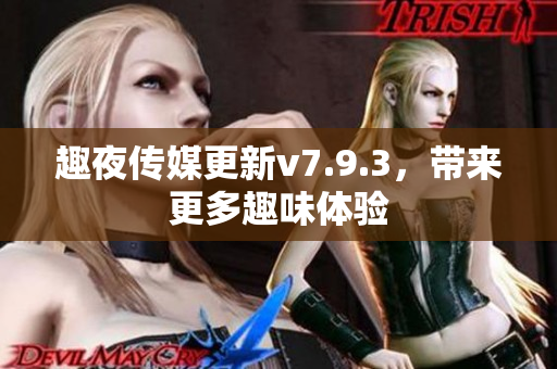 趣夜传媒更新v7.9.3，带来更多趣味体验