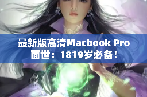 最新版高清Macbook Pro面世：1819岁必备！