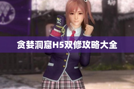 贪婪洞窟H5双修攻略大全