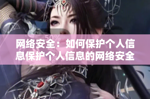 网络安全：如何保护个人信息保护个人信息的网络安全指南