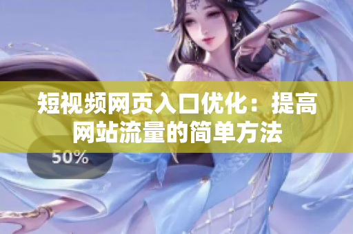 短视频网页入口优化：提高网站流量的简单方法