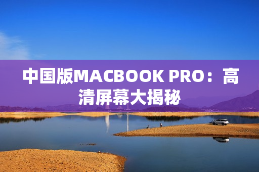 中国版MACBOOK PRO：高清屏幕大揭秘