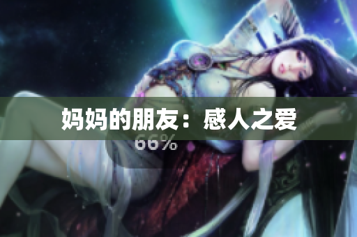 妈妈的朋友：感人之爱