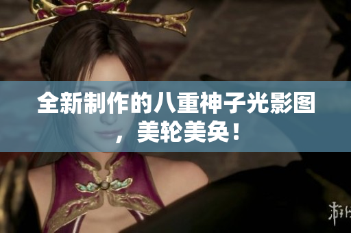 全新制作的八重神子光影图，美轮美奂！
