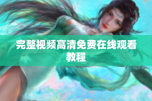 完整视频高清免费在线观看教程