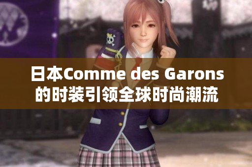 日本Comme des Garons的时装引领全球时尚潮流