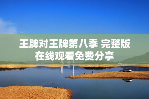 王牌对王牌第八季 完整版在线观看免费分享