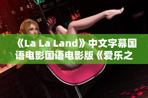 《La La Land》中文字幕国语电影国语电影版《爱乐之城》