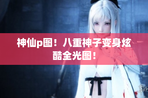 神仙p图！八重神子变身炫酷全光图！