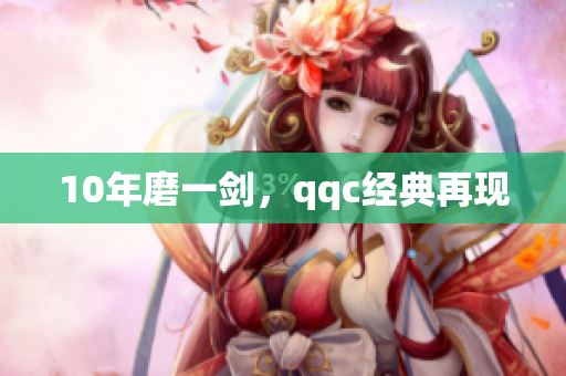 10年磨一剑，qqc经典再现