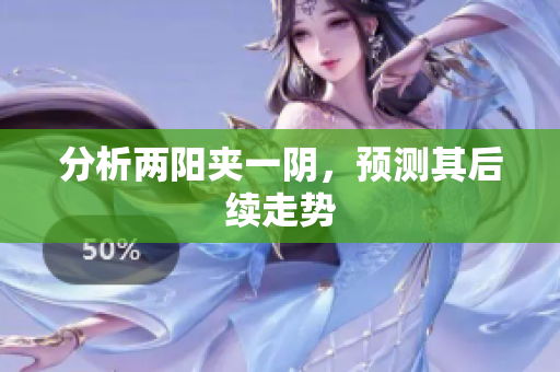 分析两阳夹一阴，预测其后续走势
