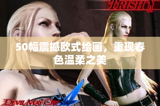 50幅震撼欧式绘画，重现春色温柔之美