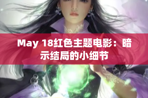 May 18红色主题电影：暗示结局的小细节