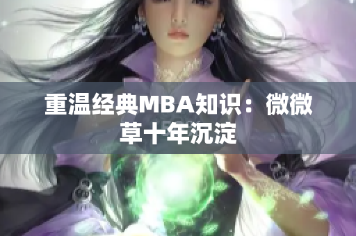 重温经典MBA知识：微微草十年沉淀