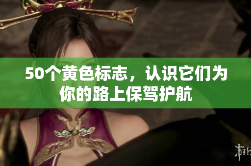 50个黄色标志，认识它们为你的路上保驾护航
