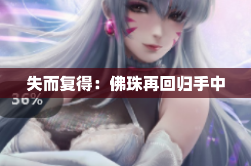 失而复得：佛珠再回归手中