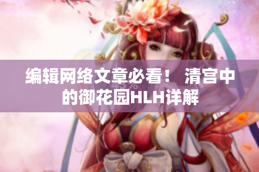 编辑网络文章必看！ 清宫中的御花园HLH详解