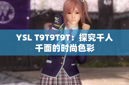 YSL T9T9T9T：探究千人千面的时尚色彩