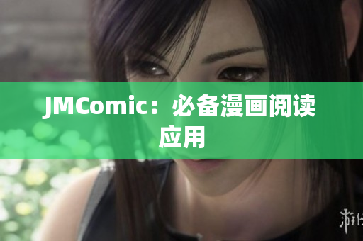 JMComic：必备漫画阅读应用