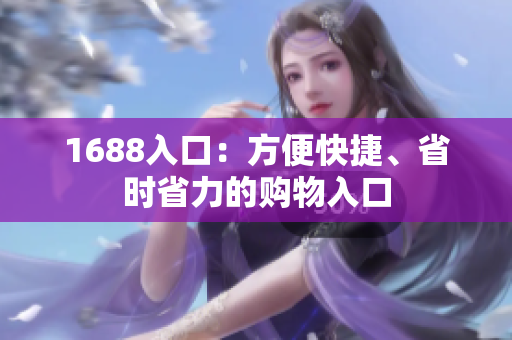 1688入口：方便快捷、省时省力的购物入口