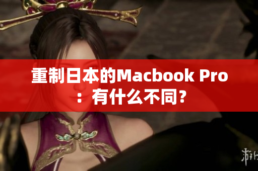 重制日本的Macbook Pro：有什么不同？