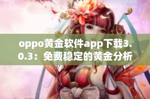 oppo黄金软件app下载3.0.3：免费稳定的黄金分析工具