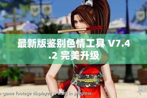 最新版鉴别色情工具 V7.4.2 完美升级