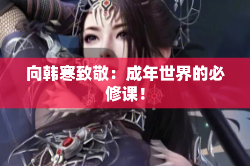 向韩寒致敬：成年世界的必修课！