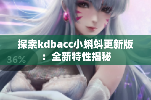 探索kdbacc小蝌蚪更新版：全新特性揭秘