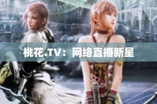 桃花.TV：网络直播新星