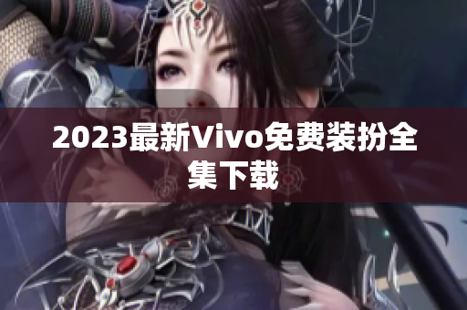 2023最新Vivo免费装扮全集下载