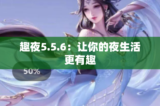趣夜5.5.6：让你的夜生活更有趣